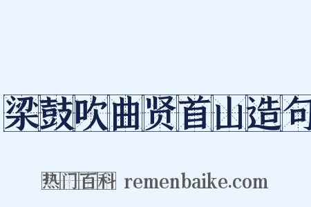 梁鼓吹曲贤首山造句是什么意思的图片